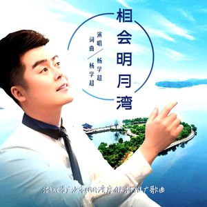 相会明月湾 伴奏