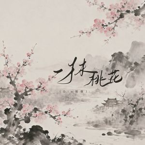 一抹桃花 (Diu姐版)