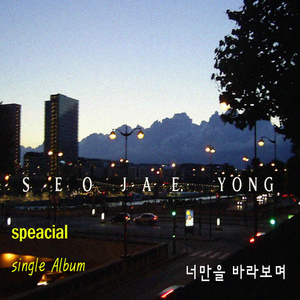너만을 바라보며 (Radio Edit)