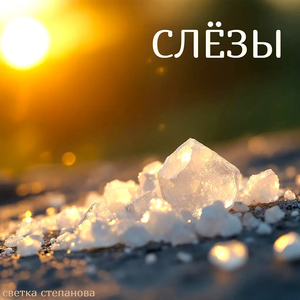 Слёзы