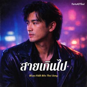 สายเกินไป