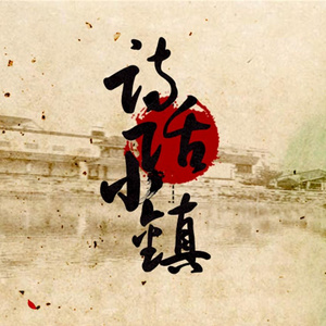 诗话小镇（翻自 潇梦临 / CRITTY）