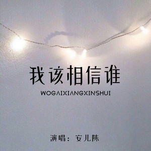 我该相信谁 (Live合唱版)