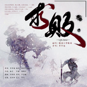 求败（cover：李常超）