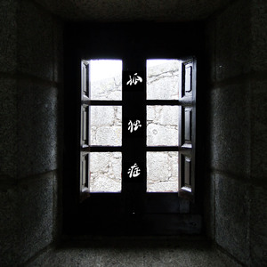 孤独症 (Prod. By 10K)