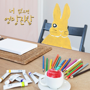 너 없으면 엉망진창