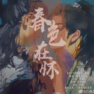 博君一肖｜春色在怀