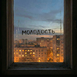 Молодость