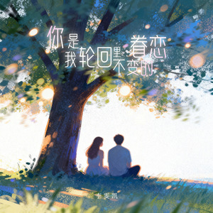 你是我轮回里不变的眷恋