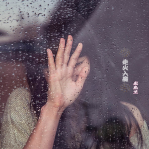 走火入魔-谢熙妍