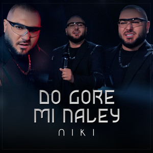 До горе ми налей