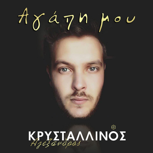 Agapi mou