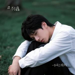一如年少模样 (Cover 陈鸿宇)