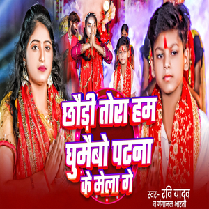 Chhaudi Tora Ham Ghumaibau Patana Ke Mela Ge