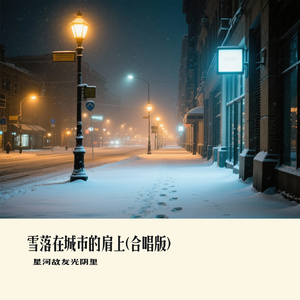 雪落在城市的肩上(合唱版)
