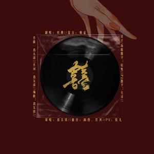 囍（翻自 葛东琪）