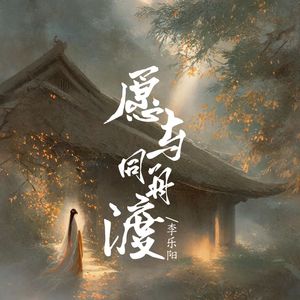 愿与同舟渡