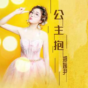 公主抱