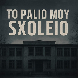 To Palio Moy Sxoleio
