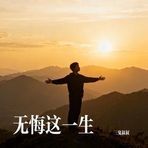 无悔这一生