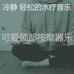温和松弛梦想