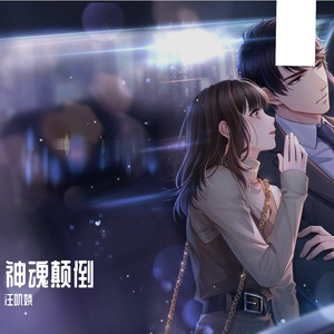 神魂颠倒