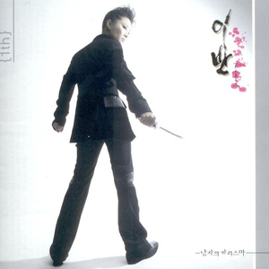 나만을 바라보며