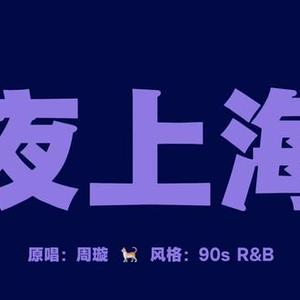 AI夜上海Cover（周璇）