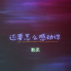 还要怎么感动你