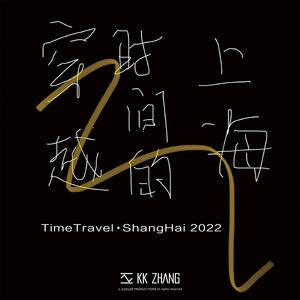 穿越时间的上海