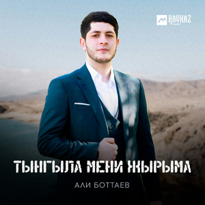 Тынгыла мени жырыма