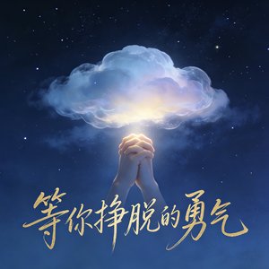 等你挣脱的勇气