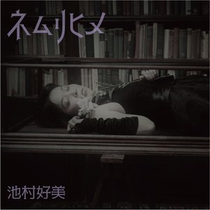 ネムリヒメ (2022ver)