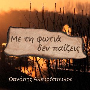 Me Ti Fotia Den Paizeis (Με Τη Φωτιά Δεν Παίζεις)