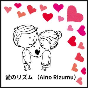 愛のリズム （Aino Rizumu）