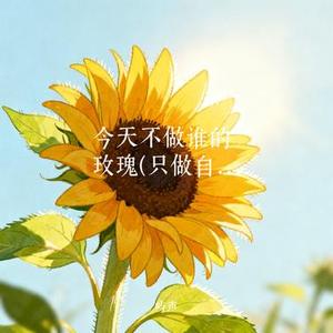 孟婆请赐我忘情的水