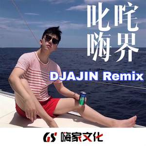 泰式竹子鼓(DJ版)