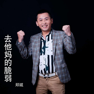 去***脆弱 (伴奏)