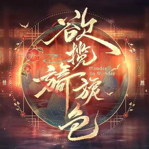 欲揽旖旎色 (填词演唱版)