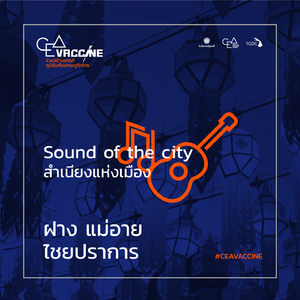 ฝาง แม่อาย ไชยปราการ (Sound of The City สำเนียงแห่งเมือง)