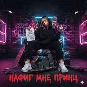 Нафиг мне принц