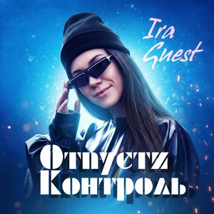 Отпусти контроль