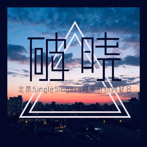 破晓