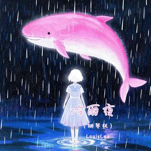 冷雨夜 (钢琴版)