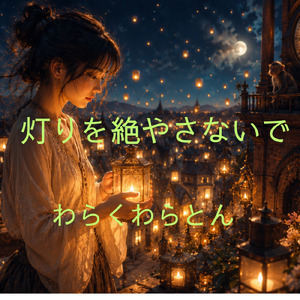 灯りを絶やさないで
