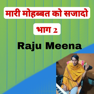 मारी मोहब्बत को सजादो भाग 2