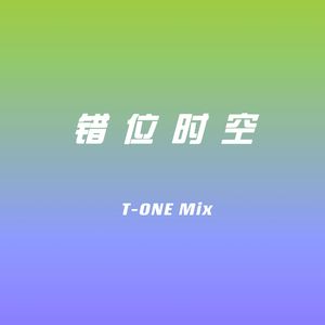 艾辰 - 错位时空 (T-ONE Hard Bootleg)