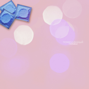 Помешанный (Remake)