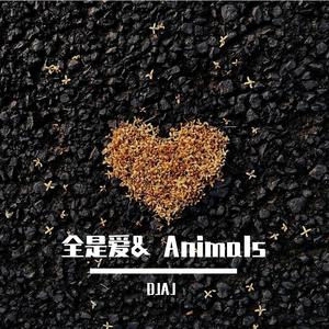 全是爱& Animals-混搭完整版