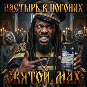 Святой МАХ